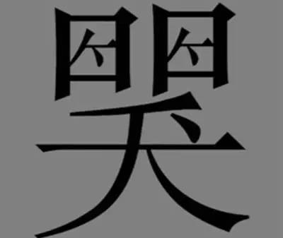 儿字猜成语是什么成语_5个字背后隐藏了5个成语,麻烦高智商来一一解密(3)