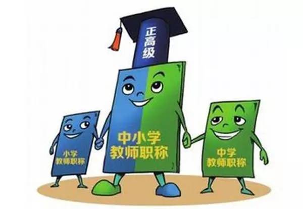 中小学教师正高评审的自身特点