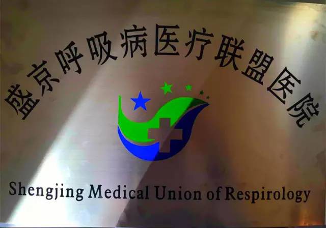 我院呼吸内科成为中国医科大学附属盛京医院"呼吸病医疗联盟"成员单位