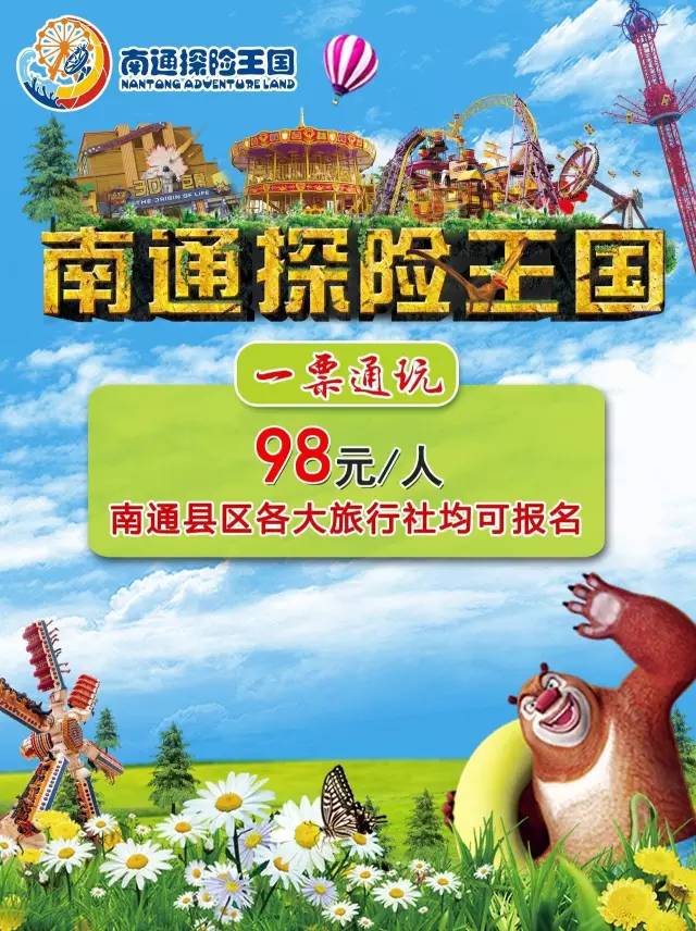 2米以下儿童在成人陪同下免费通玩探险王国成人通票98元针对南通县区
