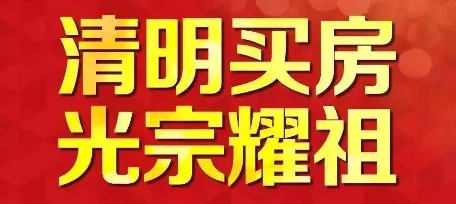 【聚焦】清明节将至,据说在这里买房的人,可以光宗耀祖!