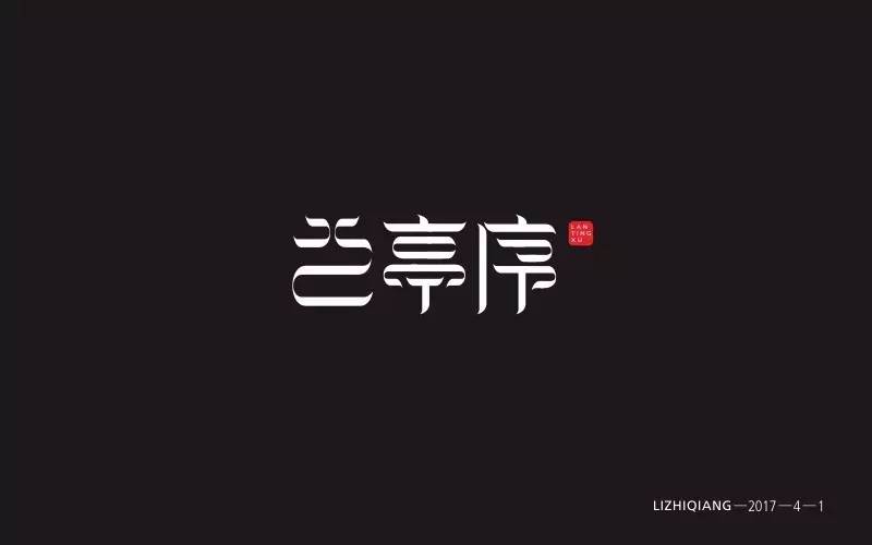 正常去设计 ▼ 愚 无要求 大家自由发挥即可 "刘兵克字体设计教程" "