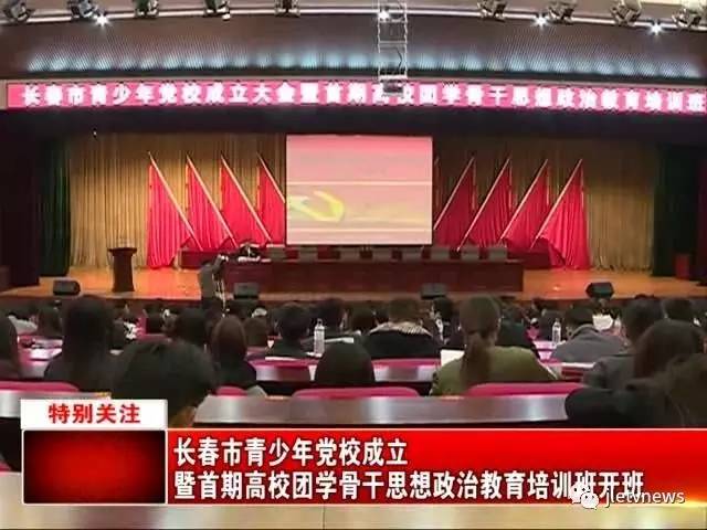 长春市青少年党校成立暨首期高校团学骨干思想政治教育培训班开班