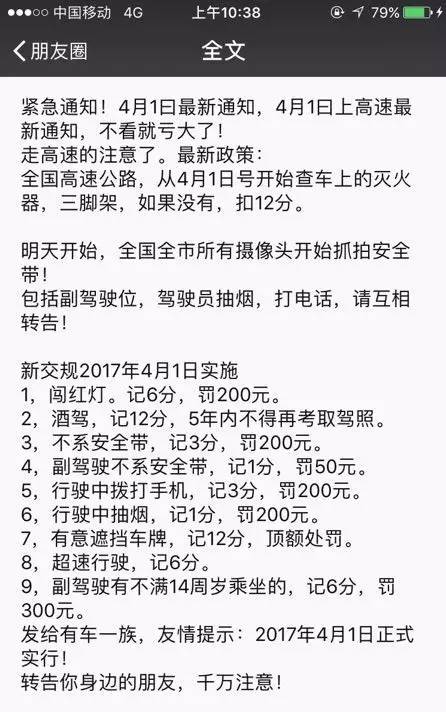 疯传！4月1日起实施新交规？上高速没这东西要扣12分？