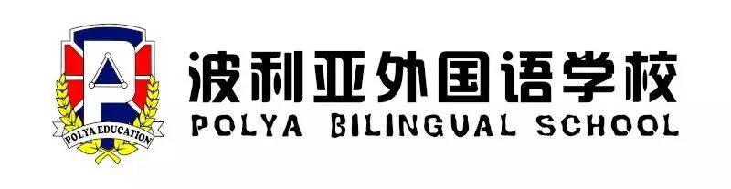 波利亚外国语学校被千人围观(下)(附视频)