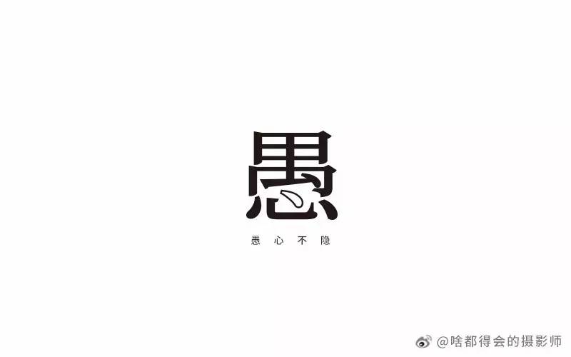 字体帮-第450篇:愚 明日命题:纪念