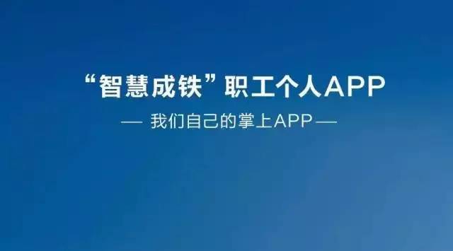 【“智慧成铁”APP】局属各单位积极宣传推广“智慧成铁”APP（四）