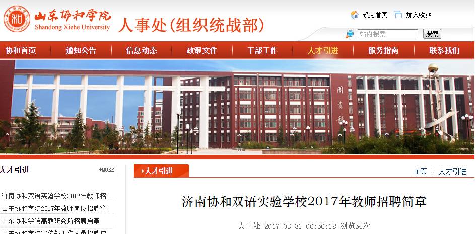 济南协和双语实验学校招聘教师公告91人