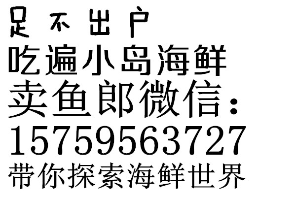 卖鱼郎家的海鲜：我们只爱海钓鱼