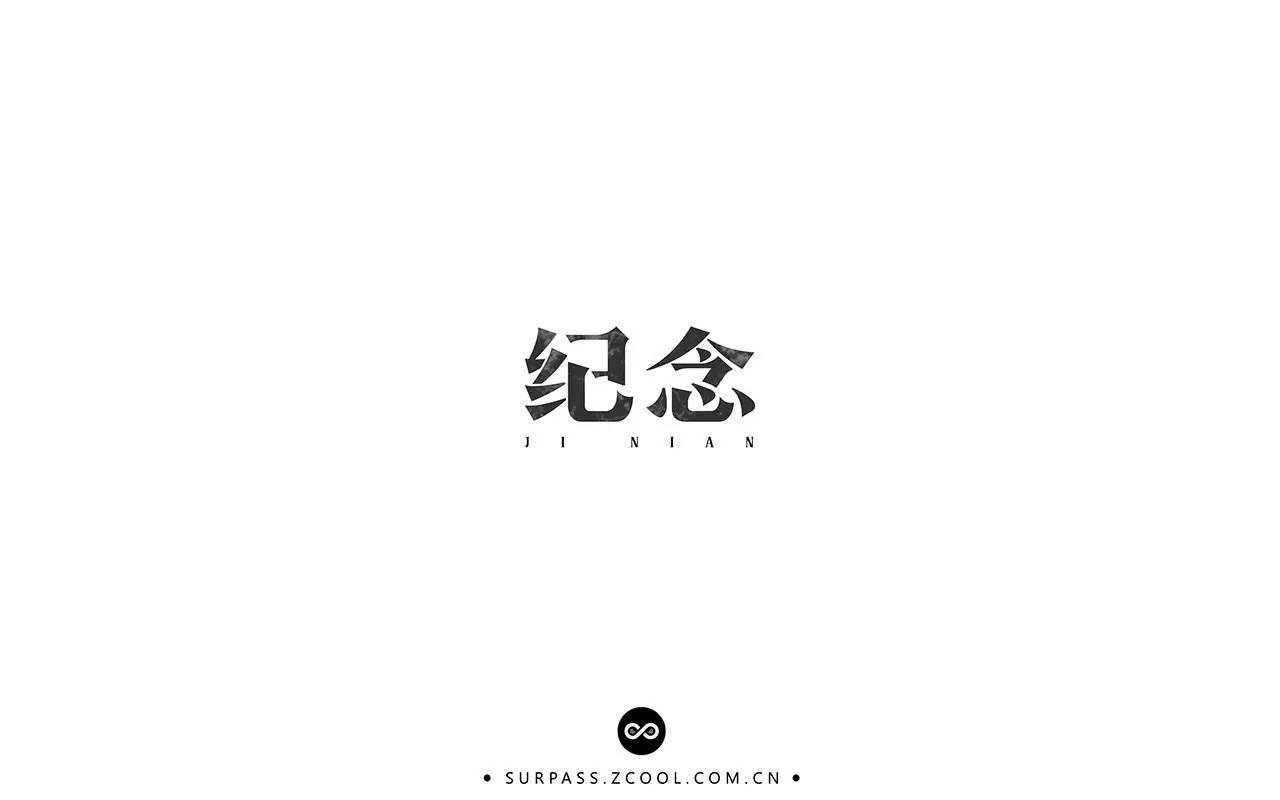 字体帮-第451篇:纪念 明日命题:清明