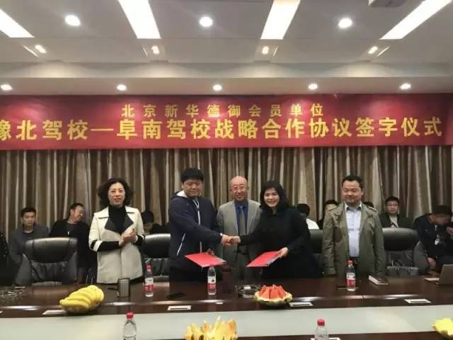 "阜南驾校-豫北考练中心"强强联合正式签署战略合作