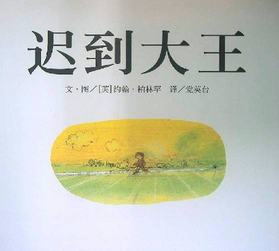 温馨提示:《迟到大王》故事趣味横生,图片清晰且较多,故此篇绘本不另