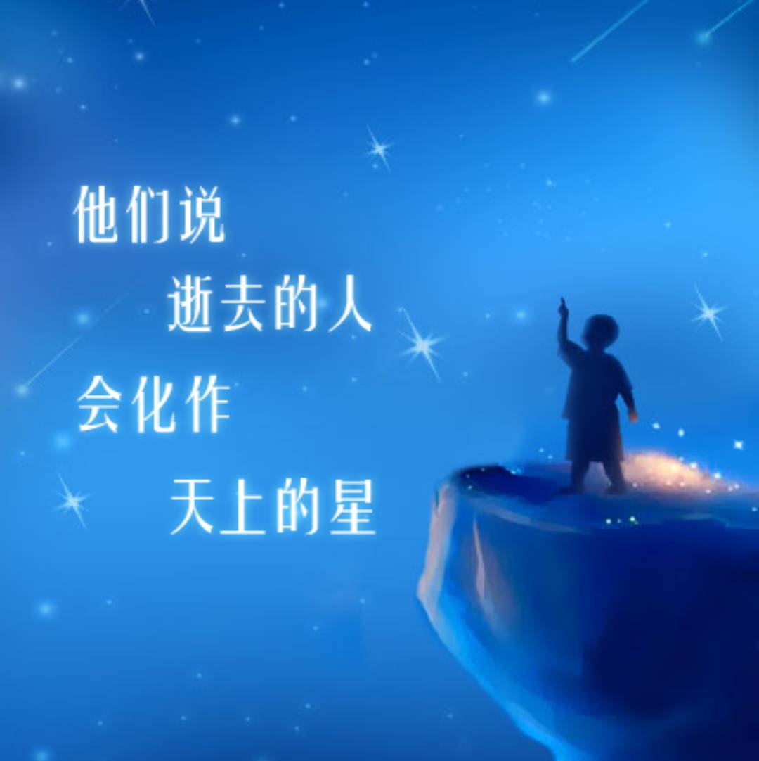 纪念听说逝去的人会化作天上的星