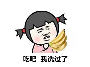 女神为了表示感谢,拿出香蕉:吃吧,洗过了_hao1