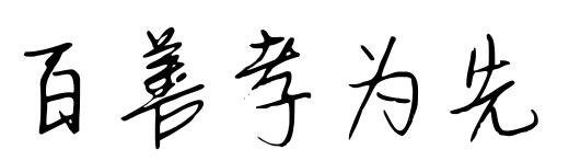 百善孝为先纹身字体展示