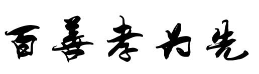 百善孝为先纹身字体展示