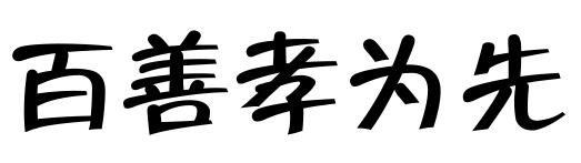 百善孝为先纹身字体展示