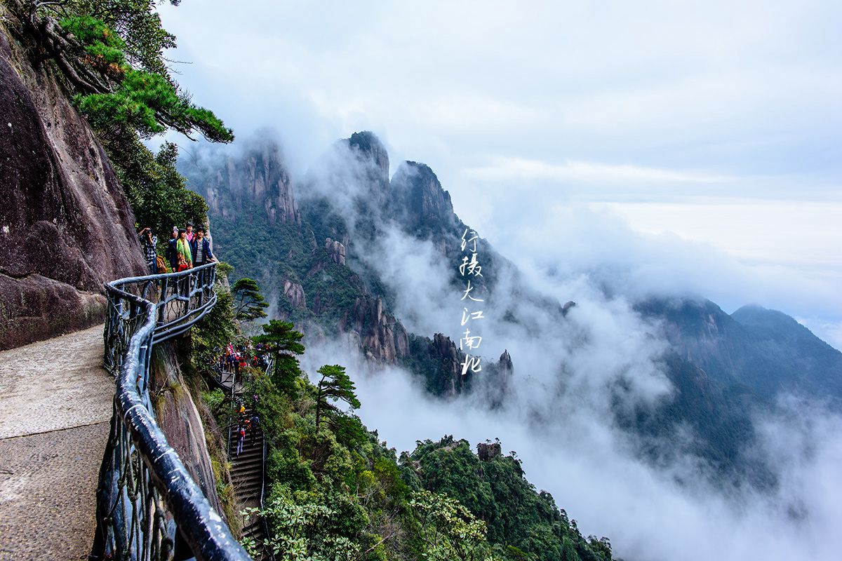 行摄:三清山仙境如梦似幻