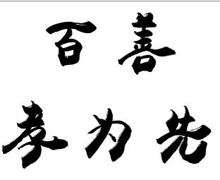 百善孝为先纹身字体展示