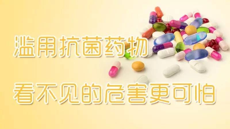 【yao知道】滥用抗菌药物,看不见的危害更可怕