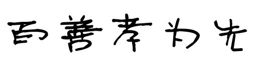 百善孝为先纹身字体展示