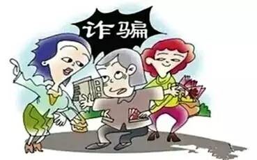 9种专骗老年人的套路