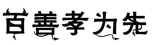 百善孝为先纹身字体展示