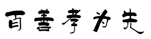 百善孝为先纹身字体展示