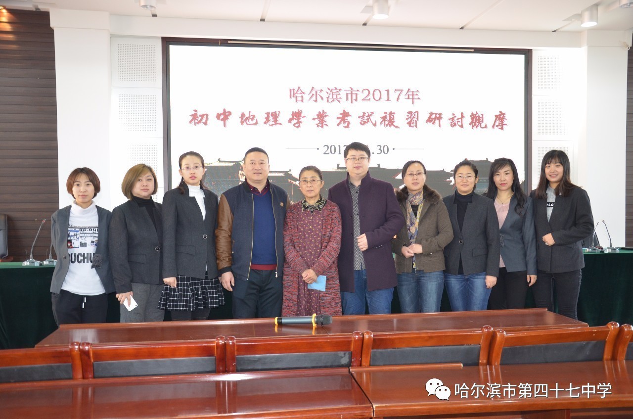 哈尔滨市2017初中地理学业考试复习研讨观摩会在哈尔滨市第47中学举行