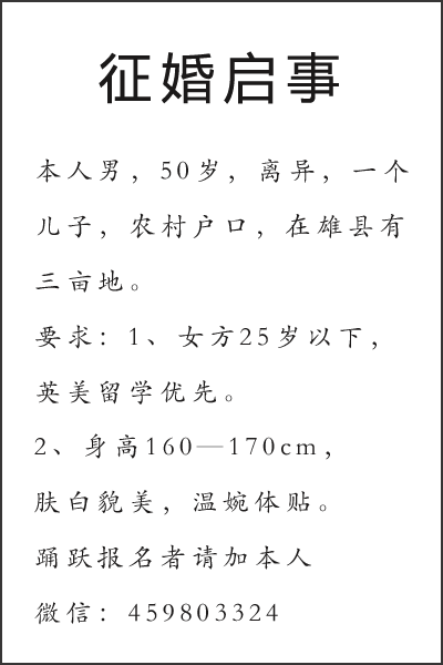 你有一条来自雄县的征婚启事