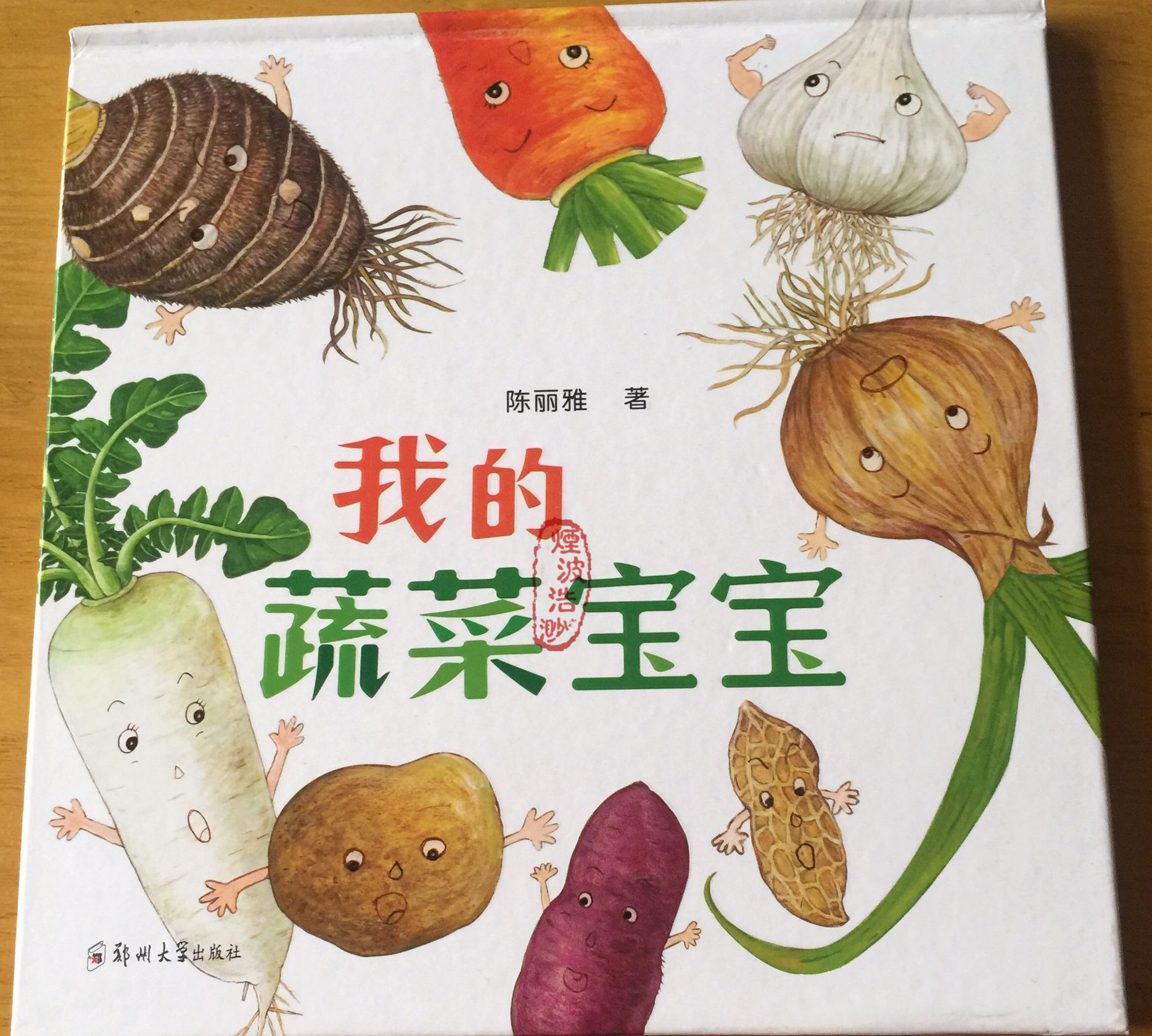 青豆书坊出品的《我的蔬菜宝宝》是一本适合低幼儿童阅读的绘本.