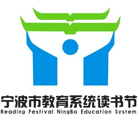 投票宁波市教育系统读书节logo征集活动网络人气奖15选1