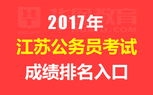 2017江苏省公务员考试成绩排名查询入口 [已开