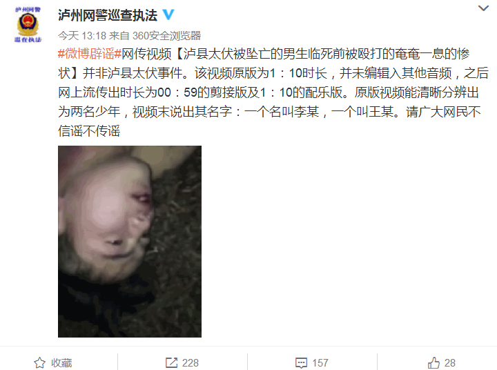 泸州网警:所谓坠亡中学生被打视频与太伏事件