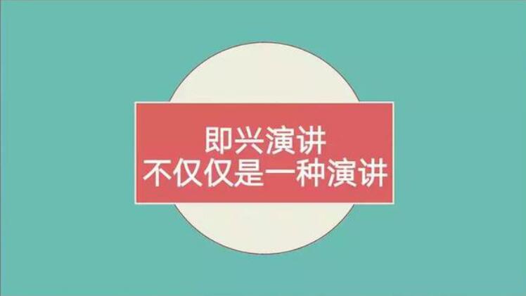 即兴演讲万能模板