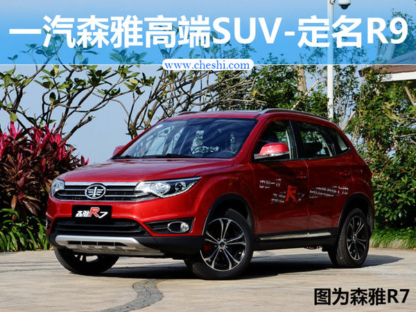 一汽森雅高端suv-定名r9 酷似丰田rav4