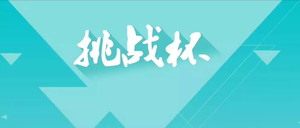 关于组织开展临沂大学2017年"挑战杯"大学生课外学术科技作品竞赛通知