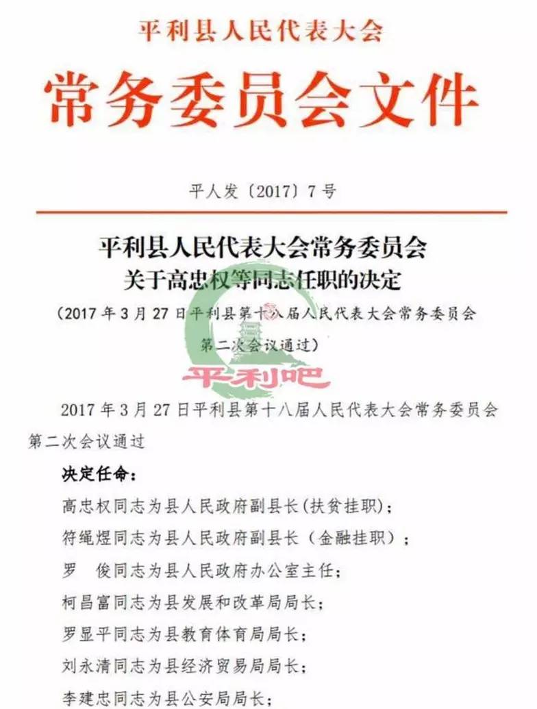 平利县人民代表大会关于高忠权等同志的任职决定