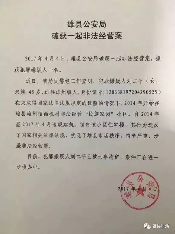 又抓一人!雄县公安局破获一起非法销售住宅案