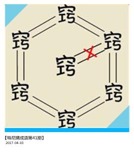 窍字猜成语是什么成语_5张图5个成语,让你感受到智商被碾压(3)