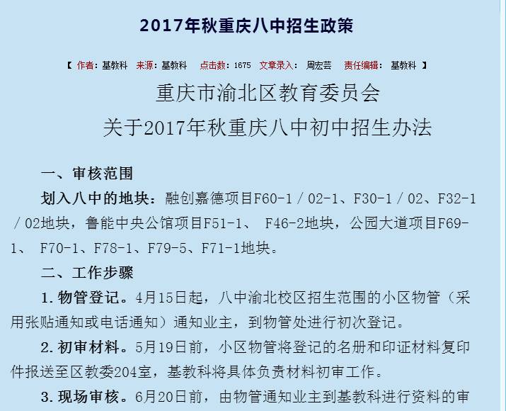 官方证实 这些渝北楼盘可读重庆八中 小升初报名下周开始!