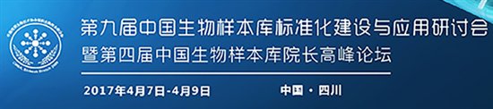 硕华生命将与百余名专家学者纵论生物样本库发展