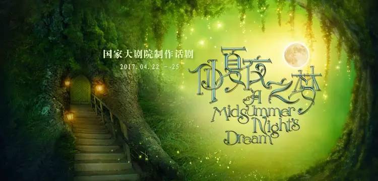 国家大剧院制作话剧《仲夏夜之梦》时间:2017/4/22-4/2519:30地点