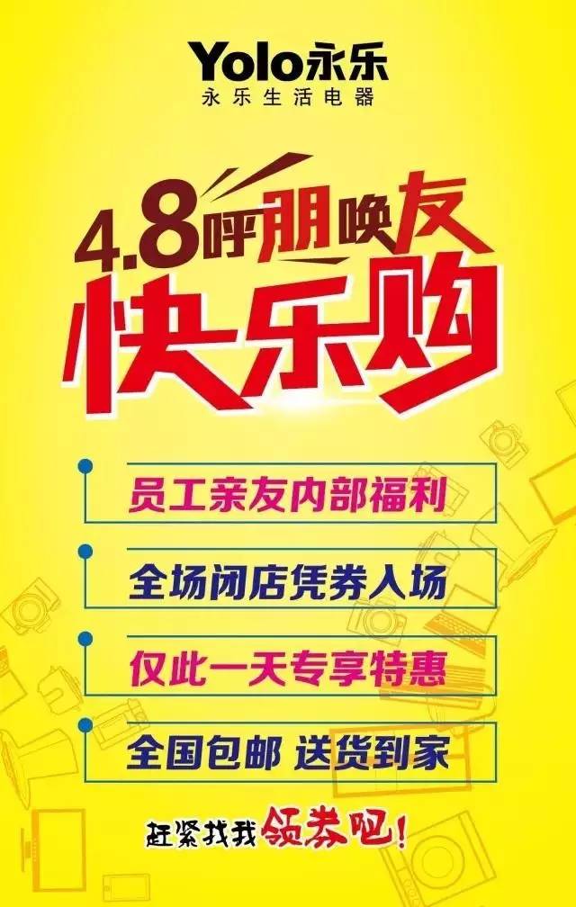 4月8号永乐这一场员工内购!绝对不容错过 全场家电放大"价