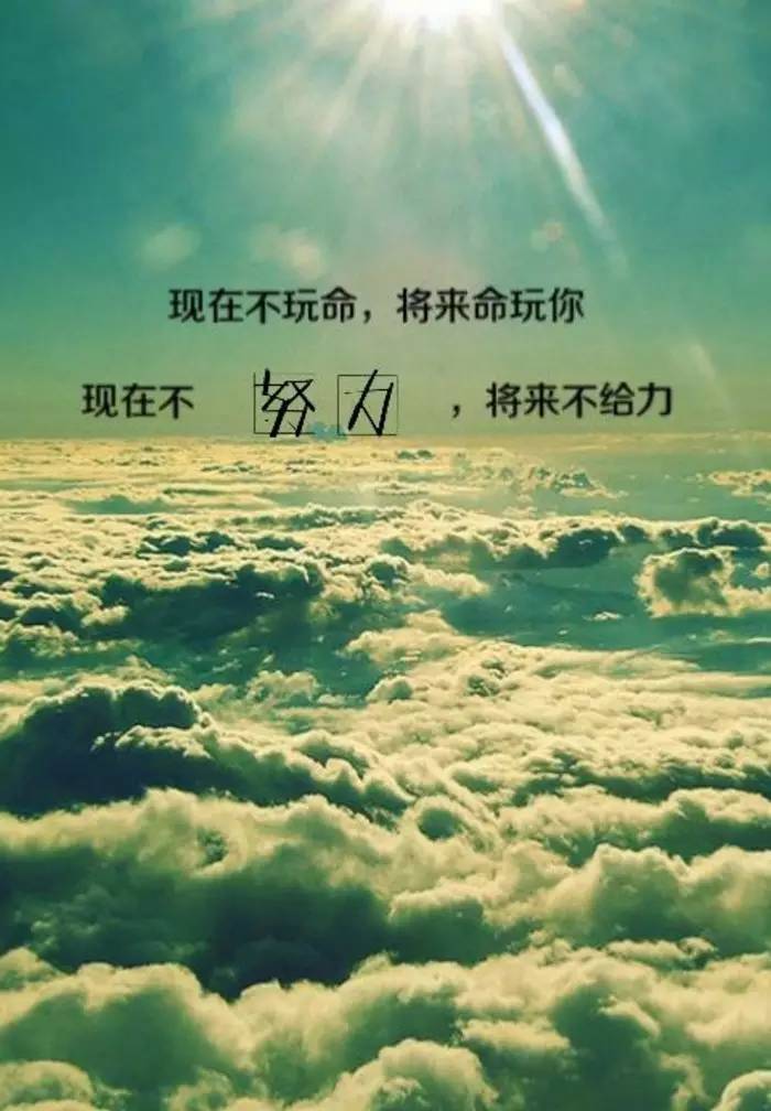 无论有多困难,都坚强地抬头挺胸,告诉所有人,你并非他们想象的那样不