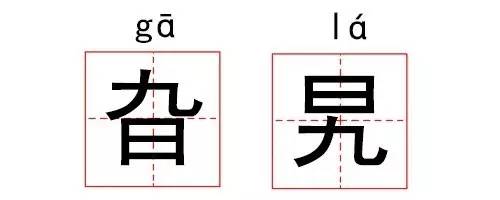 比如 旮旯(读作 gā lá),是我国北方的一句方言,指 院子里的角落.