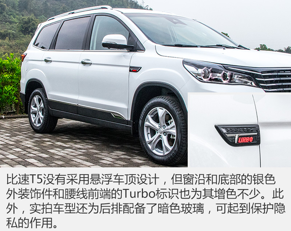 居家新选择!静态体验比速新7座suv-t5