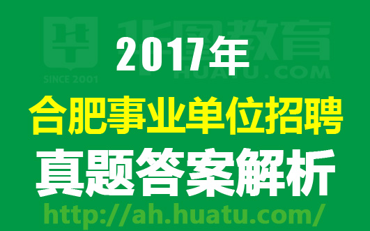 2017上半年合肥市直事业单位招聘真题答案解析汇总