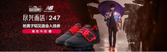 New Balance的天猫超级品牌日，彻底引爆粉丝经济