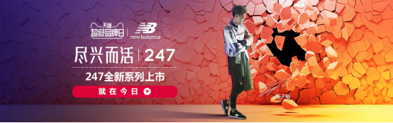 New Balance的天猫超级品牌日，彻底引爆粉丝经济